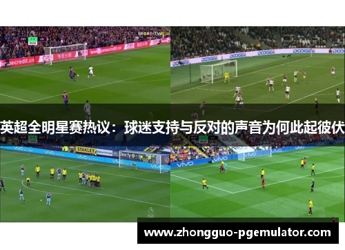 英超全明星赛热议：球迷支持与反对的声音为何此起彼伏