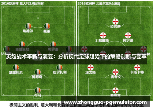 英超战术革新与演变：分析现代足球趋势下的策略创新与变革