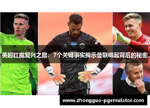 英超红魔复兴之路：7个关键事实揭示曼联崛起背后的秘密