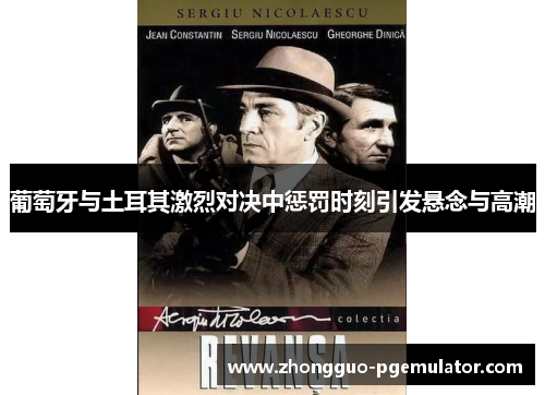 葡萄牙与土耳其激烈对决中惩罚时刻引发悬念与高潮