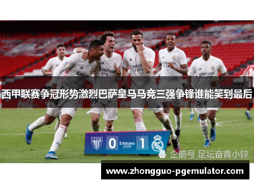 西甲联赛争冠形势激烈巴萨皇马马竞三强争锋谁能笑到最后 西甲联赛争冠形势激烈巴萨皇马马竞三强争锋谁能笑到最后