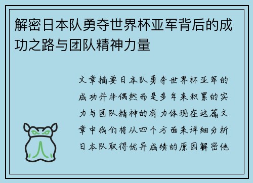解密日本队勇夺世界杯亚军背后的成功之路与团队精神力量