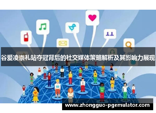 谷爱凌崇礼站夺冠背后的社交媒体策略解析及其影响力展现 谷爱凌崇礼站夺冠背后的社交媒体策略解析及其影响力展现