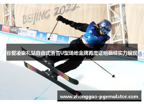 谷爱凌崇礼站自由式滑雪U型场地金牌再度证明巅峰实力展现