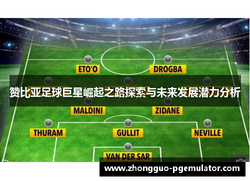 赞比亚足球巨星崛起之路探索与未来发展潜力分析