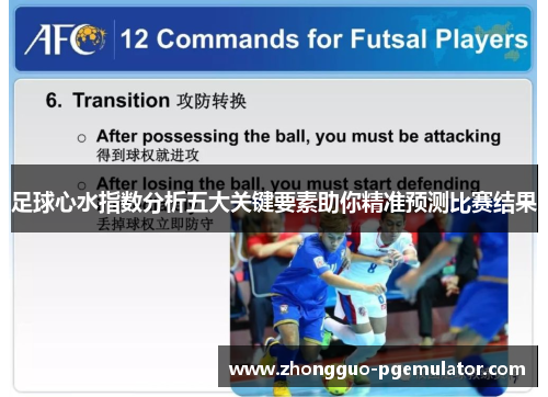 足球心水指数分析五大关键要素助你精准预测比赛结果