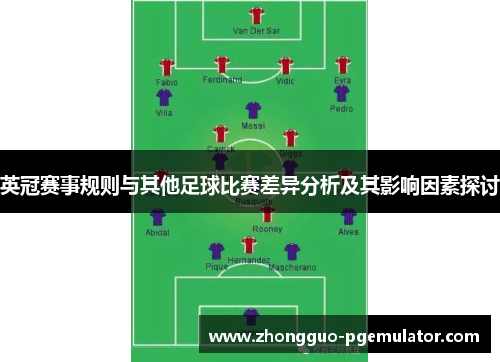 英冠赛事规则与其他足球比赛差异分析及其影响因素探讨