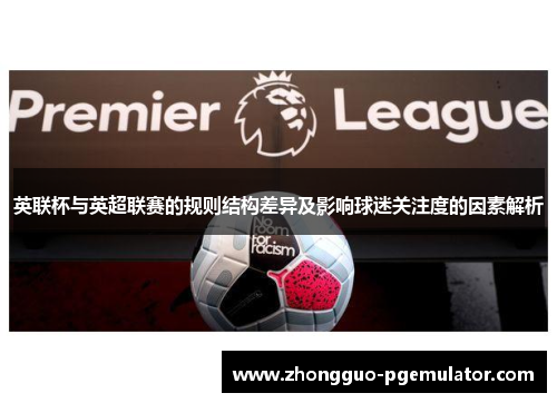 英联杯与英超联赛的规则结构差异及影响球迷关注度的因素解析