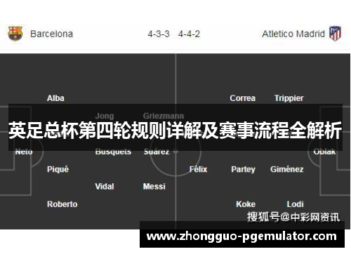 英足总杯第四轮规则详解及赛事流程全解析