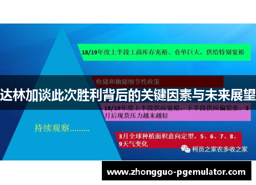 达林加谈此次胜利背后的关键因素与未来展望 达林加谈此次胜利背后的关键因素与未来展望