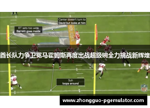 酋长队力争卫冕马霍姆斯再度出战超级碗全力挑战新辉煌