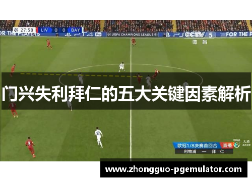 门兴失利拜仁的五大关键因素解析