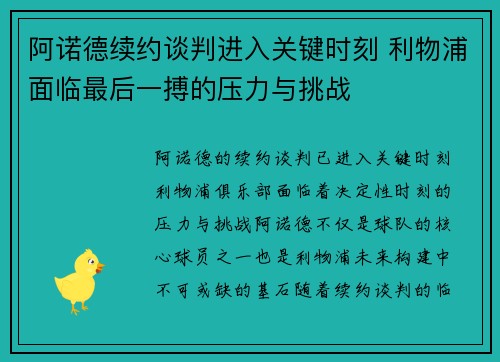 阿诺德续约谈判进入关键时刻 利物浦面临最后一搏的压力与挑战