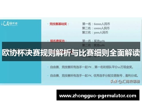 欧协杯决赛规则解析与比赛细则全面解读