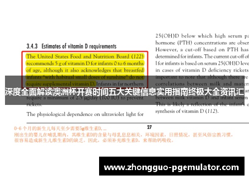 深度全面解读澳洲杯开赛时间五大关键信息实用指南终极大全资讯汇