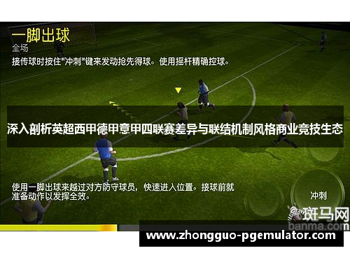 深入剖析英超西甲德甲意甲四联赛差异与联结机制风格商业竞技生态