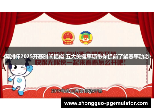 澳洲杯2025开赛时间揭晓 五大关键事项带你提前了解赛事动态