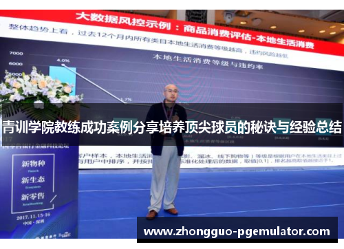 青训学院教练成功案例分享培养顶尖球员的秘诀与经验总结