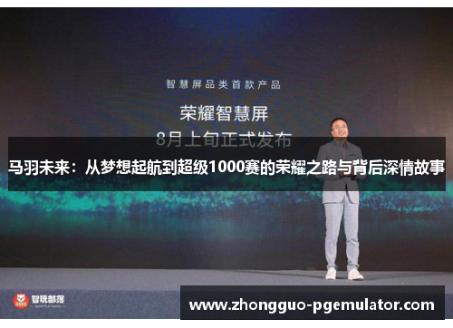 马羽未来：从梦想起航到超级1000赛的荣耀之路与背后深情故事