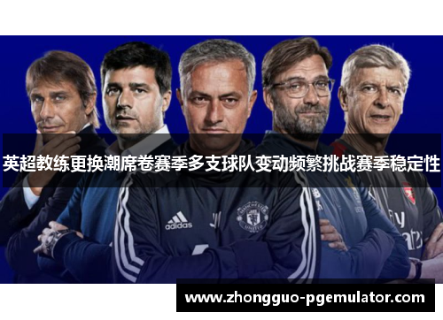 英超教练更换潮席卷赛季多支球队变动频繁挑战赛季稳定性