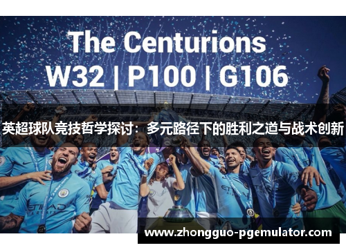 英超球队竞技哲学探讨：多元路径下的胜利之道与战术创新