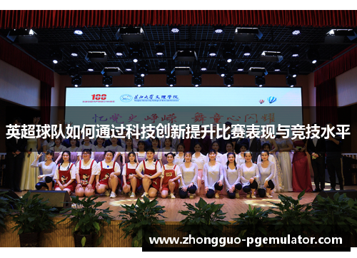 英超球队如何通过科技创新提升比赛表现与竞技水平
