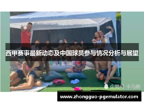 西甲赛事最新动态及中国球员参与情况分析与展望