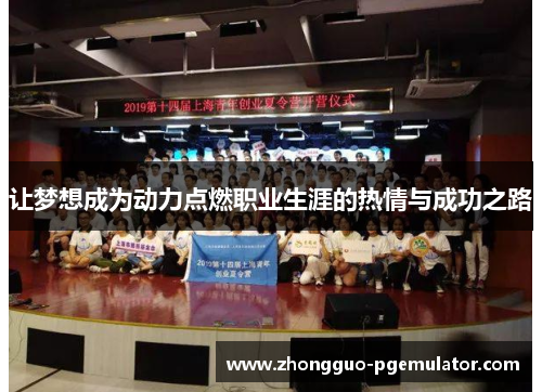 让梦想成为动力点燃职业生涯的热情与成功之路