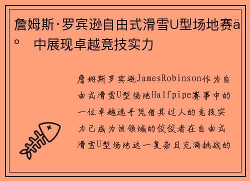 詹姆斯·罗宾逊自由式滑雪U型场地赛事中展现卓越竞技实力