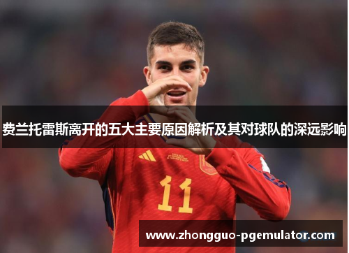 费兰托雷斯离开的五大主要原因解析及其对球队的深远影响