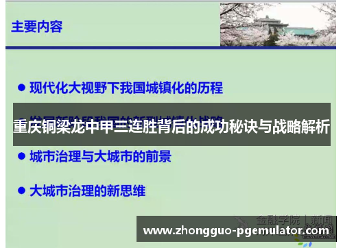 重庆铜梁龙中甲三连胜背后的成功秘诀与战略解析