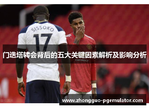 门迭塔转会背后的五大关键因素解析及影响分析