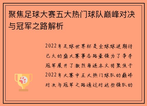 聚焦足球大赛五大热门球队巅峰对决与冠军之路解析
