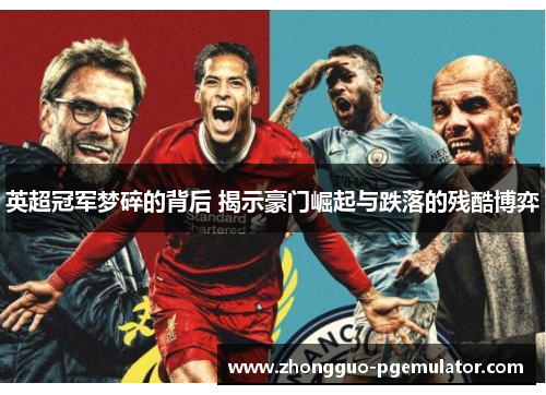 英超冠军梦碎的背后 揭示豪门崛起与跌落的残酷博弈