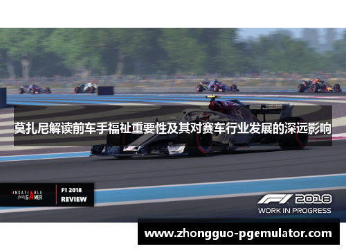 莫扎尼解读前车手福祉重要性及其对赛车行业发展的深远影响