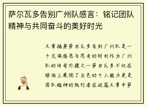 萨尔瓦多告别广州队感言：铭记团队精神与共同奋斗的美好时光