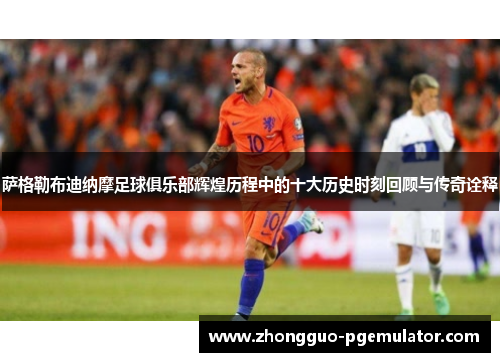 萨格勒布迪纳摩足球俱乐部辉煌历程中的十大历史时刻回顾与传奇诠释