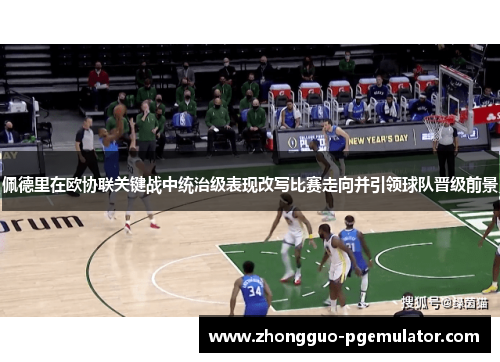 佩德里在欧协联关键战中统治级表现改写比赛走向并引领球队晋级前景