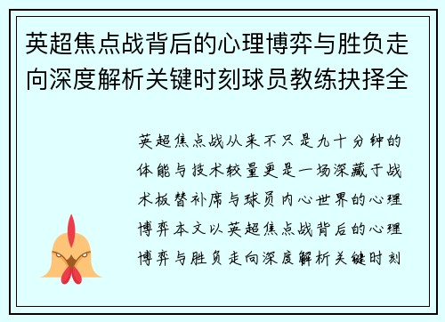 英超焦点战背后的心理博弈与胜负走向深度解析关键时刻球员教练抉择全景观察