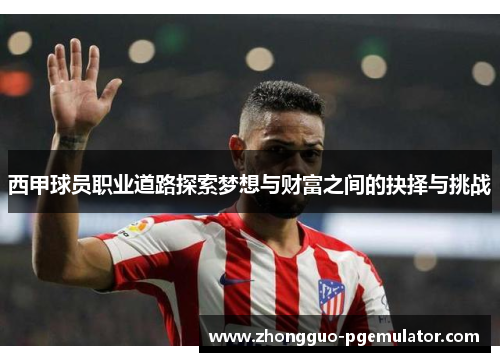 西甲球员职业道路探索梦想与财富之间的抉择与挑战