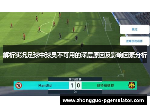 解析实况足球中球员不可用的深层原因及影响因素分析