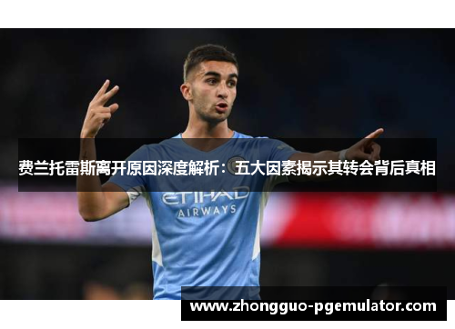 费兰托雷斯离开原因深度解析：五大因素揭示其转会背后真相