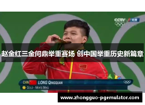 赵金红三金问鼎举重赛场 创中国举重历史新篇章