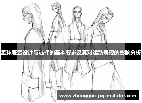 足球服装设计与选择的基本要求及其对运动表现的影响分析