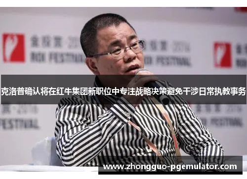 克洛普确认将在红牛集团新职位中专注战略决策避免干涉日常执教事务