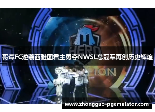 哥谭FC逆袭西雅图君主勇夺NWSL总冠军再创历史辉煌