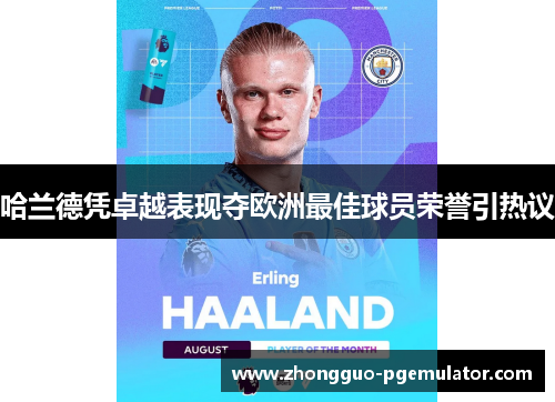 哈兰德凭卓越表现夺欧洲最佳球员荣誉引热议