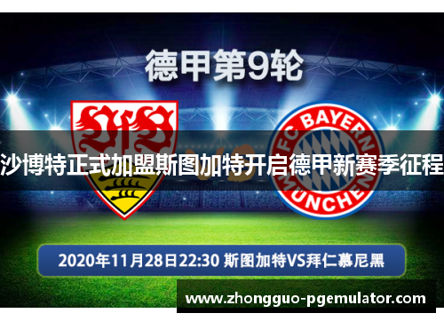 沙博特正式加盟斯图加特开启德甲新赛季征程