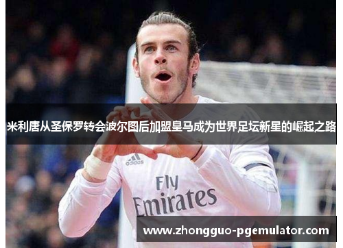 米利唐从圣保罗转会波尔图后加盟皇马成为世界足坛新星的崛起之路