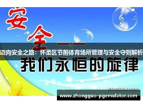 迈向安全之路：怀柔区节前体育场所管理与安全守则解析